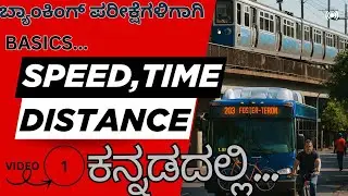 SPEED,TIME AND DISTANCE VIDEO 2 (BASICS) ಕರ್ನಾಟಕದ ಬ್ಯಾಂಕಿಂಗ್ ಅಭ್ಯರ್ಥಿಗಳಿಗಾಗಿ.