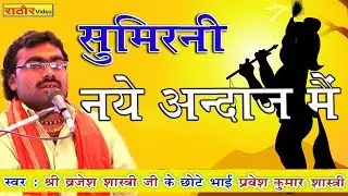 नये अंदाज मैं सुमिरनी || स्वर- प्रवेश शास्त्री || Sumireni || Pravesh Shastri ब्रजेश शास्त्री के भाई