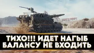ТИХОНЬКО! ИДЕТ НАГЫБ) БАЛАНСУ НЕ ВХОДИТЬ!😜 #favorit_wot