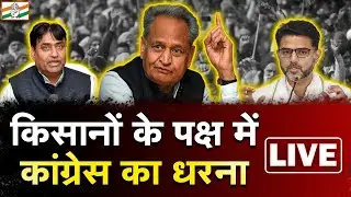 Farmers Protest: किसानों के पक्ष में Congress का धरना । First India News Live | Rajasthan News