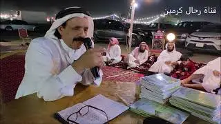 ملتقى ابناء كرمين السنوي بمحافظة جدة وقصص المؤرخ الدكتور محمد ال هزاع ١٤٤٥/٦/٢٢ تصوير عبدالله مراد
