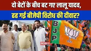NDA के लिए खुल गए Lalu Yadav के दरवाजे, Tejashwi Yadav को किया साइड? #insiderlive