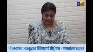धोकादायक जनसुरक्षा विधेयकाचे विश्लेषण