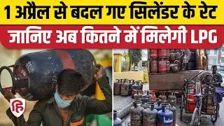 1 April Rules Change: LPG Cylinder Price में बड़ी कटौती, जानिए नया रेट | UPI