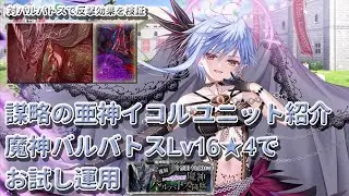 【千年戦争アイギス】謀略の亜神イコル ユニット紹介　魔神バルバトスLv16☆4 で使ってみた