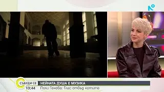 Поли Генова - глас отвъд нотите