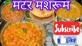 🍄 मटर मशरूम की स्वादिष्ट सब्ज़ी 😋 | होटल जैसी Gravy वाली Matar Mushroom Recipe | Easy & Tasty