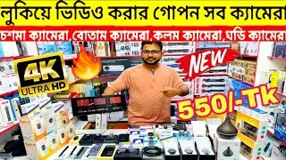 Hidden Camera 😱 Spy Camera Price In Bangladesh | Hidden Camera Price In Bangladesh 2025 | iP Camera