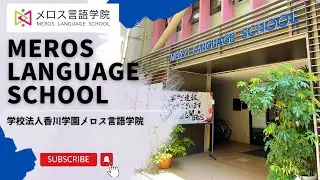 ЯЗЫКОВАЯ ШКОЛА МЕРОС (メロス言語学院) Давайте взглянем на школу японского языка Мерос.
