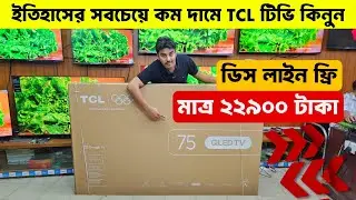 TCL QLED Google tv price in Bangladesh 2026🔥 TCL Google tv price | LED tv price in Bangladesh 2026