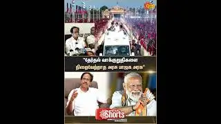 BJP Government | Not Fulfill | Election promises | M Veerapandiyan | DMK | Sun News