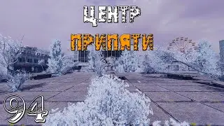 S.T.A.L.K.E.R. Anomaly Reality GM #94 ► Центр Припяти