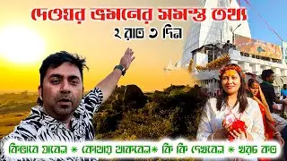 দেওঘর ভ্রমণ গাইড  ২ রাত ৩ দিন 2025 | Deoghar Tour Guide | পরিবার নিয়ে যাবার আগে অবশ্যই  দেখুন