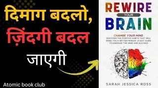 Rewire Your Brain By Sarah Jessica Ross। Mind Reprogramming Book। Hindi Audiobook Summary।