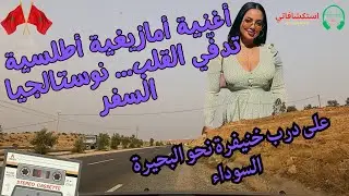 أغنية أمازيغية أطلسية تدفّي القلب… نوستالجيا السفر — على درب خنيفرة نحو البحيرة السوداء