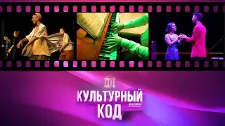 Культурный код: спектакль 
