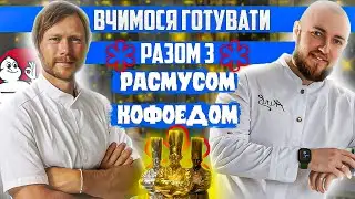 Расмус Кофоєд ЄДИНИЙ шеф що має 3 виграші Bocuse D'or! 3 зірки мішлен ресторан Geranium  №1 у світі