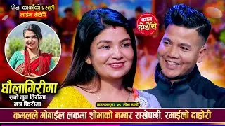बुढा बुढीले एक अर्कामा शंकागरेपछी, रमाईलो दोहोरी | Kamal Khadka Vs Shova Karki | Live Dohori 2082