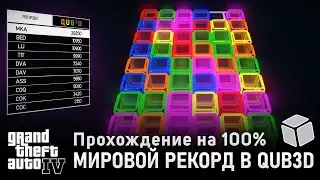 GTA IV на 100% #4: Мировой Рекорд в QUB3D.