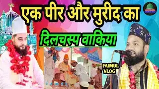 Ek Peer Aur Ek Mureed Ka Dilchasp Waqia |   New Taqreer 25 | Maulana Rizwan Fatehpuri