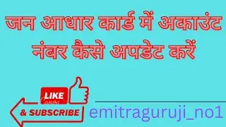 Jan Aadhar Card Mai Account Numbar Kese Jode, जन आधार कार्ड में अकाउंट नंबर कैसे जोड़े,JanAadhar Ed.