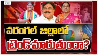 Warangal District Municipal Elections 2026 Polling Updates | వరంగల్&zwnj;  జిల్లాలో  ట్రెండ్&zwnj; మారుతుందా?