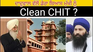ਦਾਦੂਵਾਲ ਵੱਲੋਂ ਡੇਰਾ ਬਿਆਸ ਮੁੱਖੀ ਨੂੰ Clean Chit ?