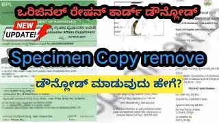 How to Download Original Ration Card Kannada | How to Remove Specimen copy in Ration Card In Kannada