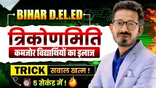 बिहार डीएलएड त्रिकोणमिति || Bihar DElEd 2026 Trigonometry Questions by Manish Sir #bihardeledexam