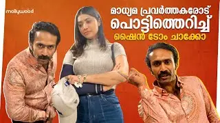 മാധ്യമ പ്രവർത്തകരോട് പൊട്ടിത്തെറിച്ച് ഷൈൻ ടോം ചാക്കോ | Shine Tom Chacko | Live Movie Preview Show