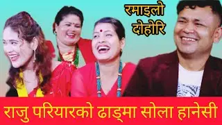 टीका सानुले गर्दा राजु परियारको ढाडमा सोला हानेसी गारो new live dohori 2082 raju pariyar vs tika san