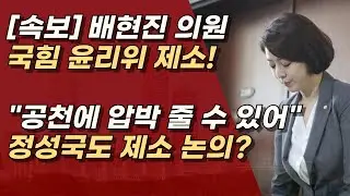 [속보] 배현진 의원 국힘 윤리위 제소, 친한계와 전쟁이 시작된다.ㅣ서정욱TV