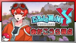 Day2│レベリング＆コミュニケーション【 #ゆるポケYS 】/ あかこうら視点