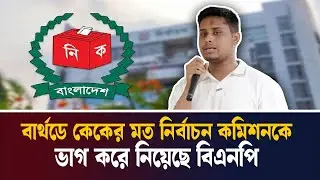 বার্থডে কেকের মত নির্বাচন কমিশনকে ভাগ করে নিয়েছে: হাসনাত আব্দুল্লাহ | Hasnat Abdullah | EC | NEWSi
