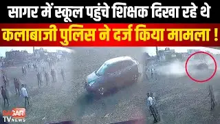 सागर-स्कूल पहुंचे शिक्षक दिखा रहे थे कलाबाजी,तो पुलिस ने निकल दी सारी हेकड़ी  | sagar tv news |