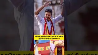 TVK party not recognised party 🙄 #tvk #tvkvijay #tvkparty #tamizhagavetrikazhagam #vijay