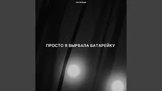 Просто я вырвала батарейку