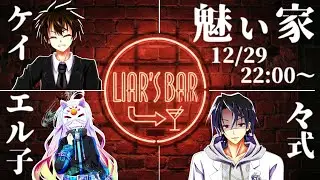 【#魅ぃ家コラボ 】負ける度に飲酒！？　三姉弟で泥酔Liar's Bar！！