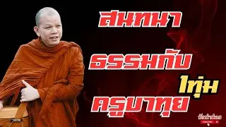 ครูบาทุยสนทนาธรรม 1ทุ่ม 3/2/2569 #พระสิ้นคิด #สนทนาธรรม #อานาปานสติ #วัดป่าบ่อน้ำพระอินทร์
