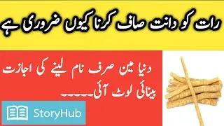 Miswak ky faidy | Benefits of Miswak | Cleaning the teeth at night | مسواک کرنے کے فوائد