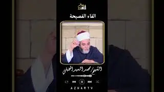 الفاء الفصيحة | فضيلة الشيخ/ محمد السيد الحنبلي