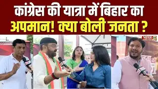 Public Reaction: Congress की यात्रा में बिहार का अपमान ! क्या बोली जनता ? | Bihar Election 2025