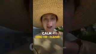 Как читается слово CALM