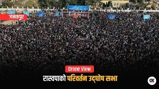 आकाशबाट यस्तो देखियो जनकपुरमा रास्वपाको 