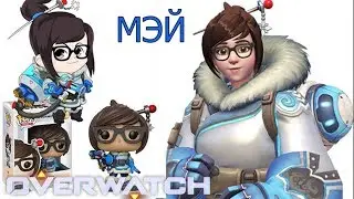 МЭЙ OVERWATCH! ИСТОРИЯ Персонажа ОБЗОР фигурки ФАНКО ПОП и ИГРА!