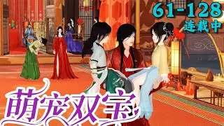 《萌宠双宝》61~128