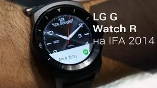 Часы LG G Watch R на IFA 2014