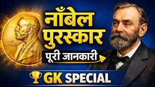 Nobel Prize Explained in Hindi | History, Categories & Facts