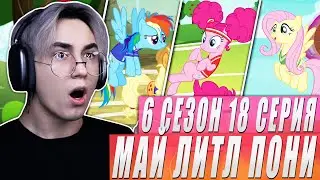 ЛУШЧАЯ КОМАНДА ЭКВЕСТРИИ!! Май литл пони 6 сезон 18 серия | Реакция