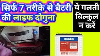 7 Tips to increase inverter battery life. अब बैटरी चलेगी दोगुना।